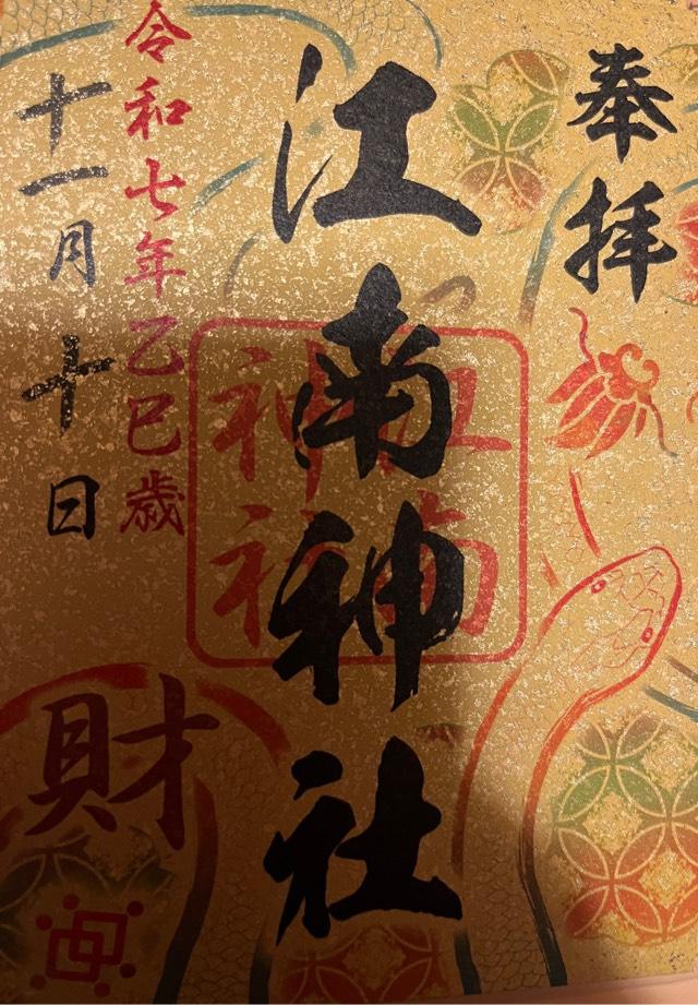 江南神社の御朱印2