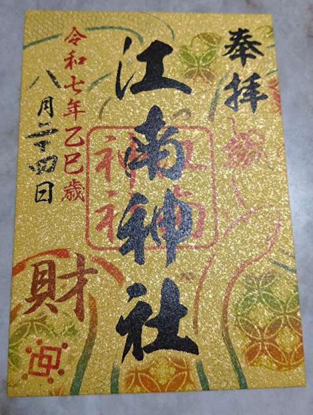 江南神社の御朱印3
