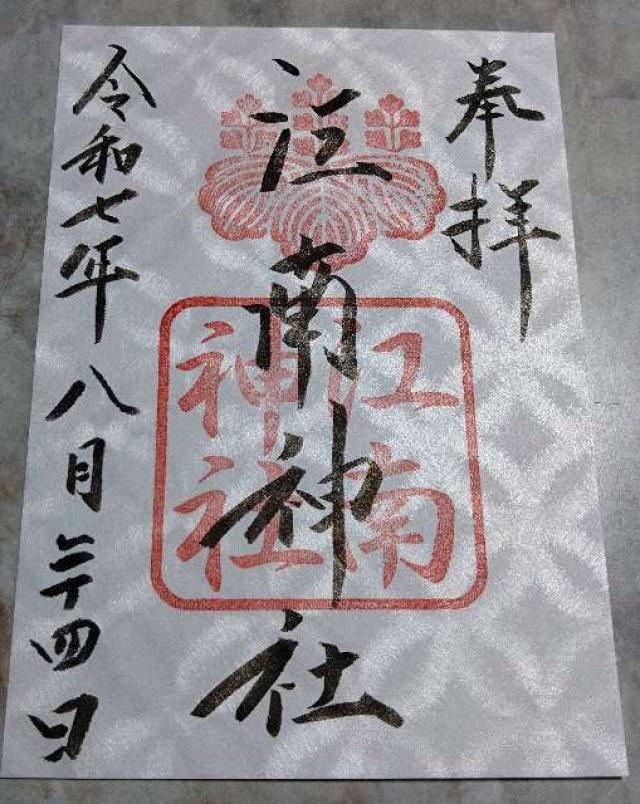 江南神社の御朱印2