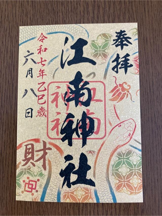 江南神社の御朱印3