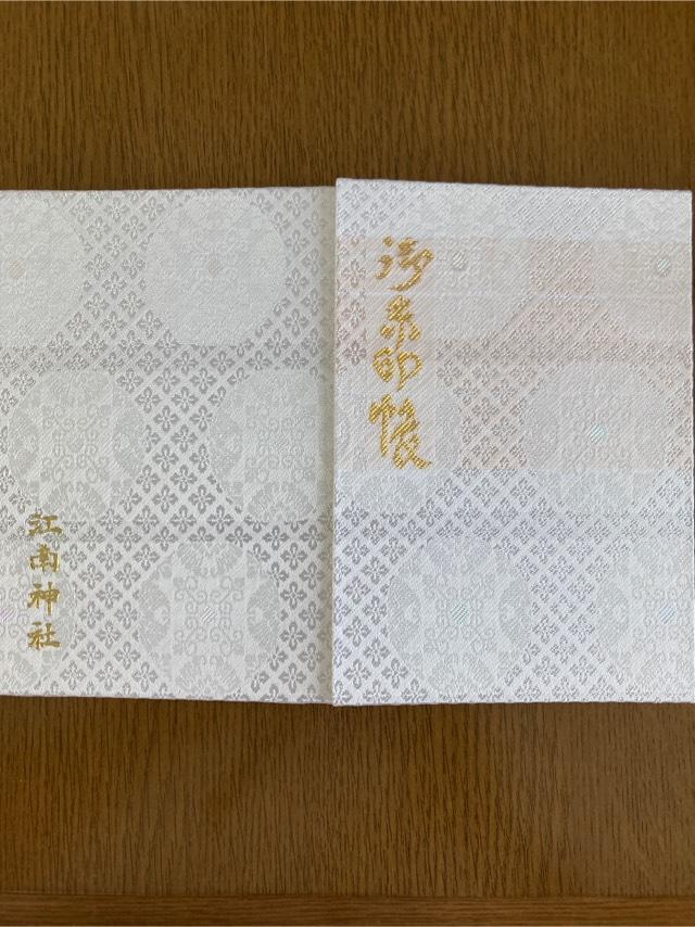 江南神社の御朱印2