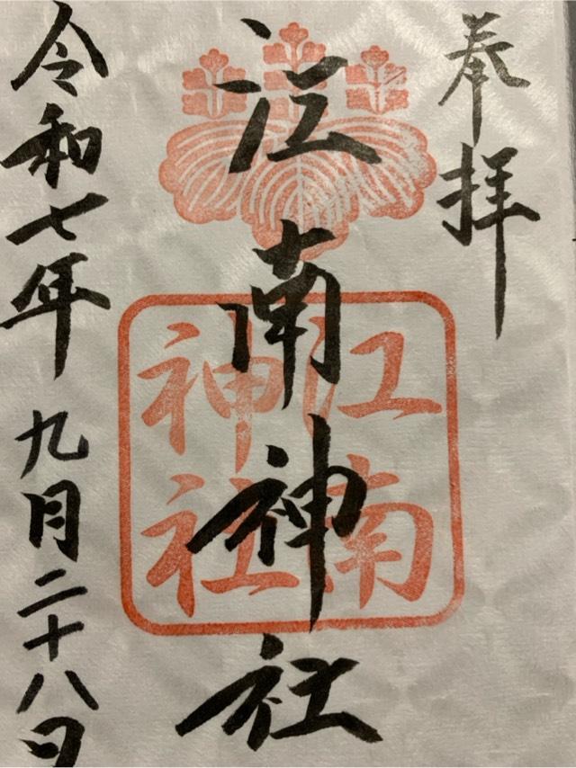 江南神社の御朱印1