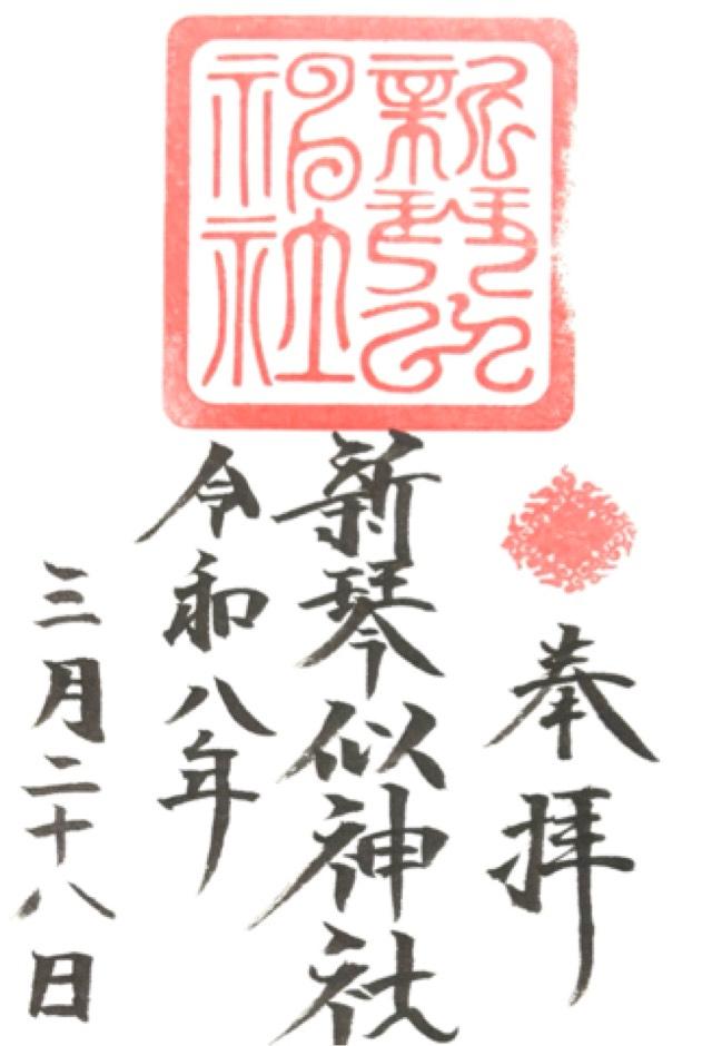新琴似神社の御朱印1