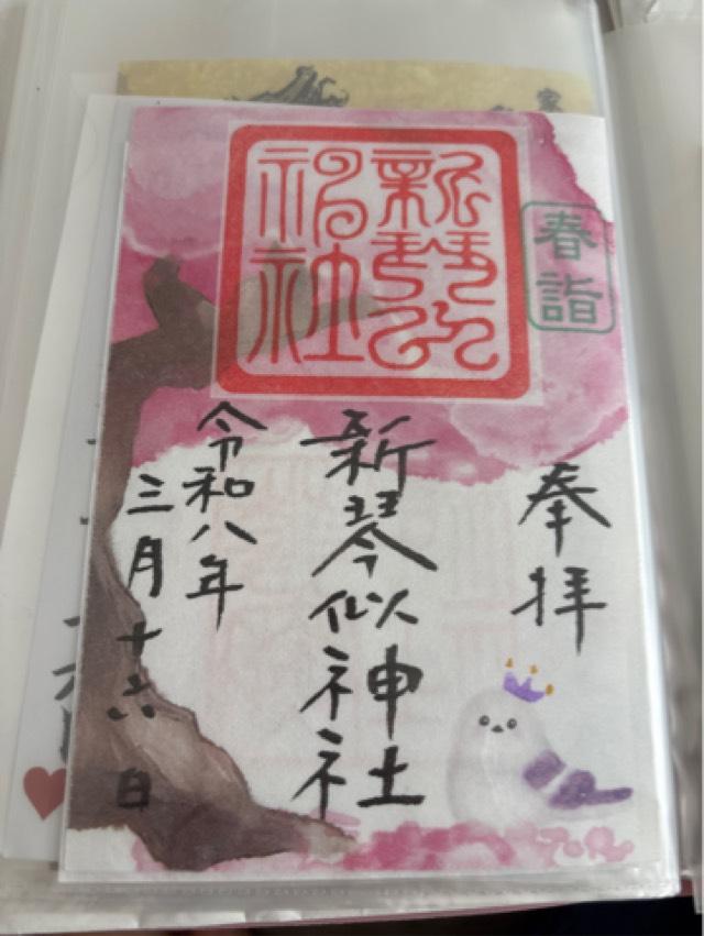 新琴似神社の御朱印1