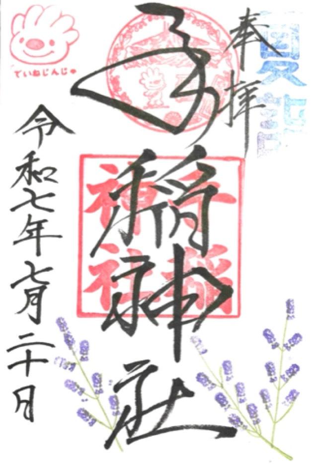 手稲神社の御朱印1