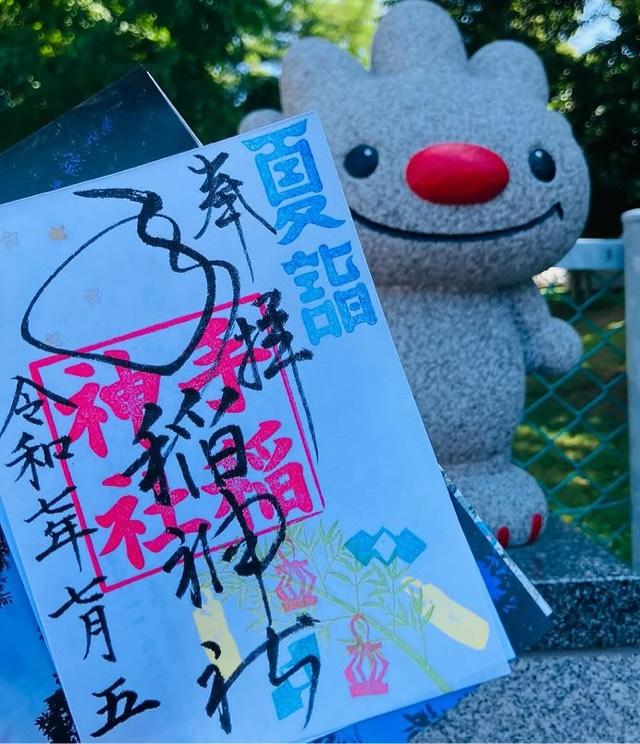 手稲神社の御朱印2