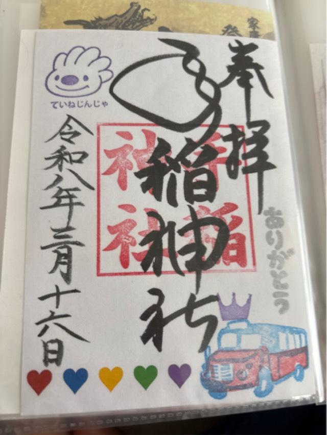 手稲神社の御朱印1