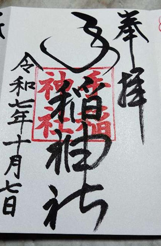 手稲神社の御朱印3