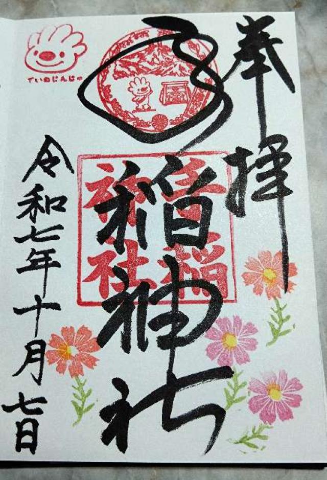 手稲神社の御朱印2