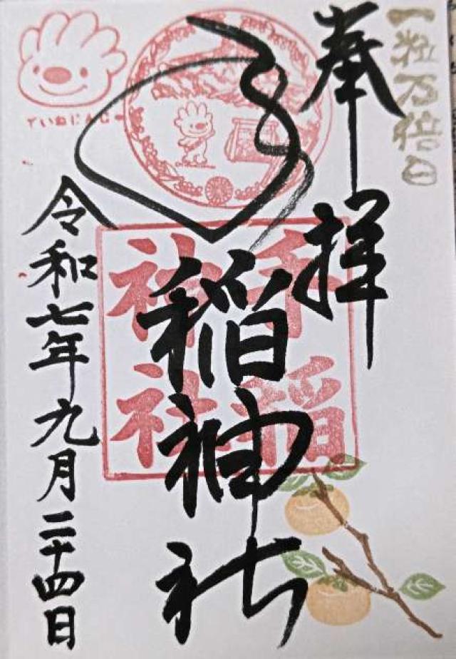 手稲神社の御朱印1