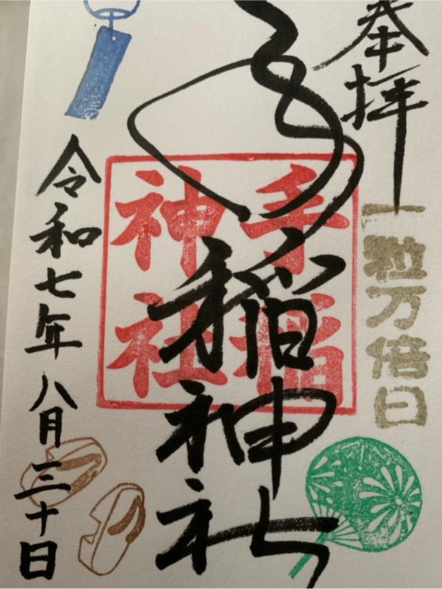 手稲神社の御朱印5
