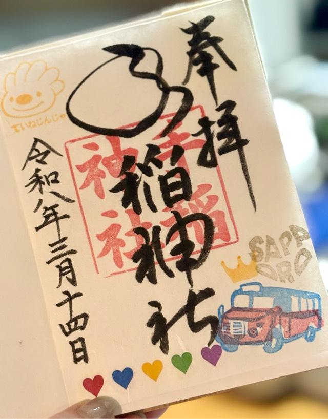 手稲神社の御朱印2