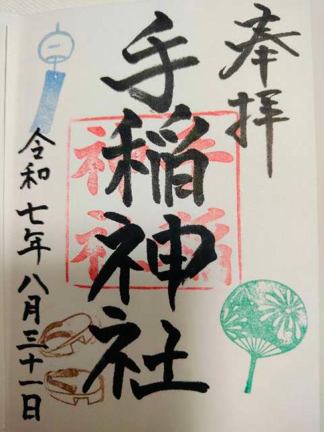 手稲神社の御朱印5