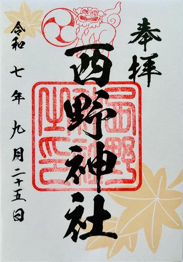 西野神社の御朱印2