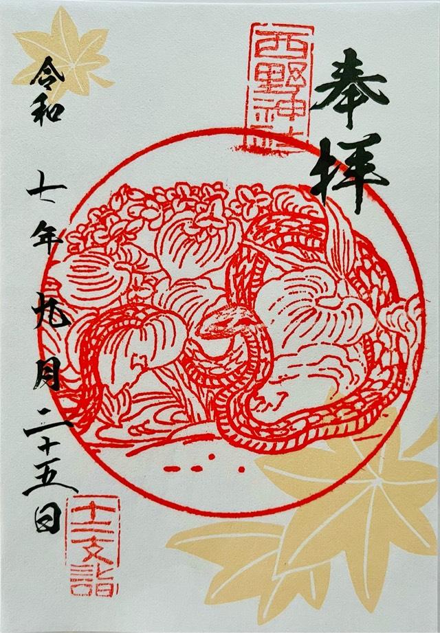 西野神社の御朱印1