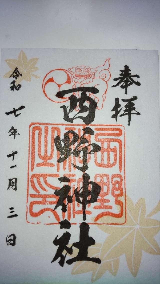西野神社の御朱印1