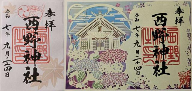 西野神社の御朱印3