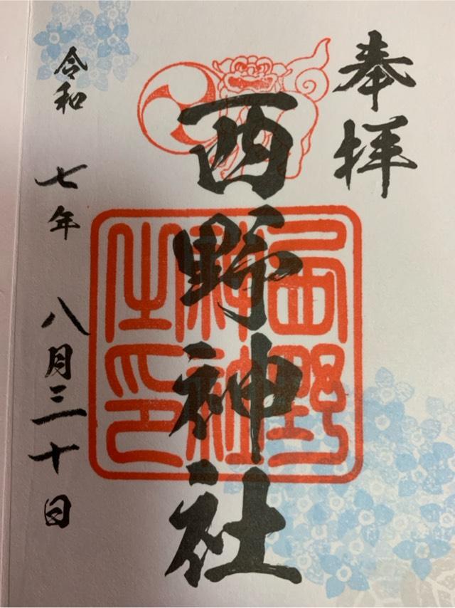西野神社の御朱印5