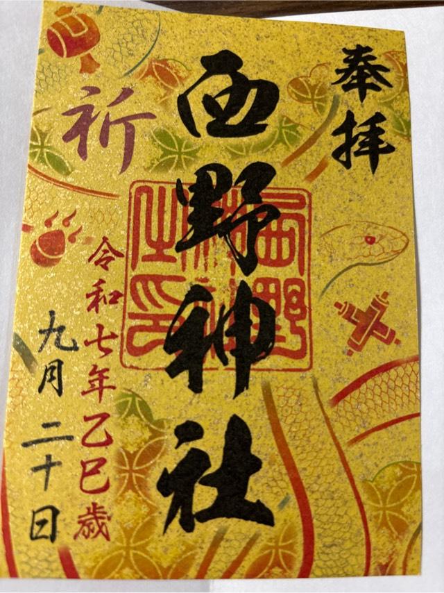 西野神社の御朱印4
