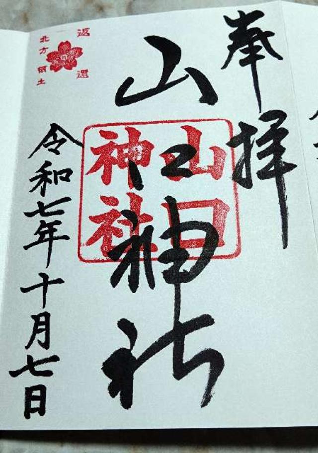 山口神社の御朱印1