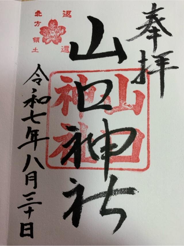 山口神社の御朱印1
