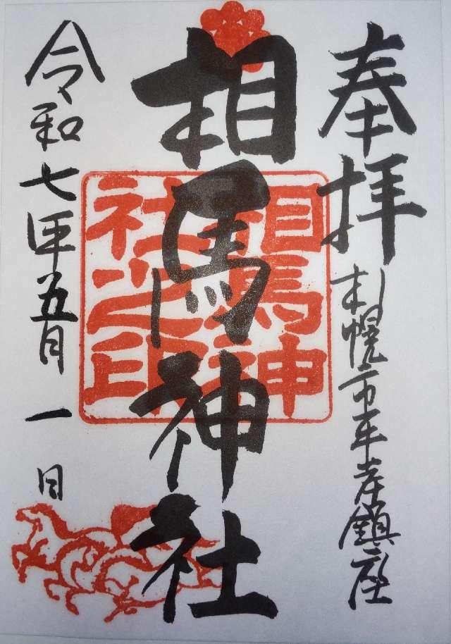 相馬神社の御朱印1