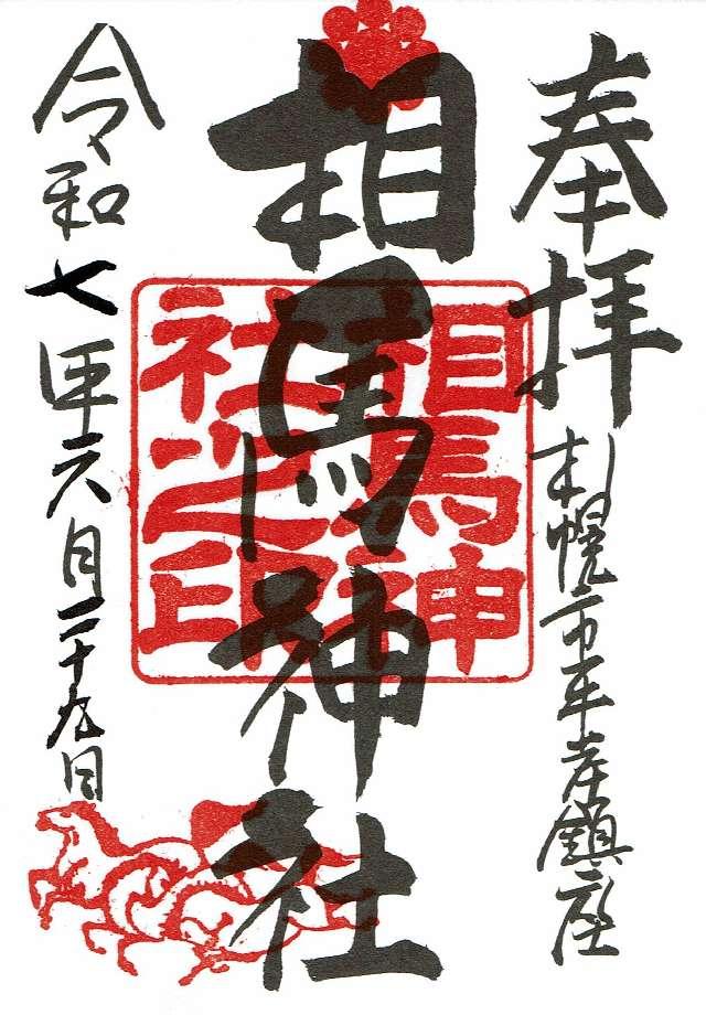 相馬神社の御朱印1