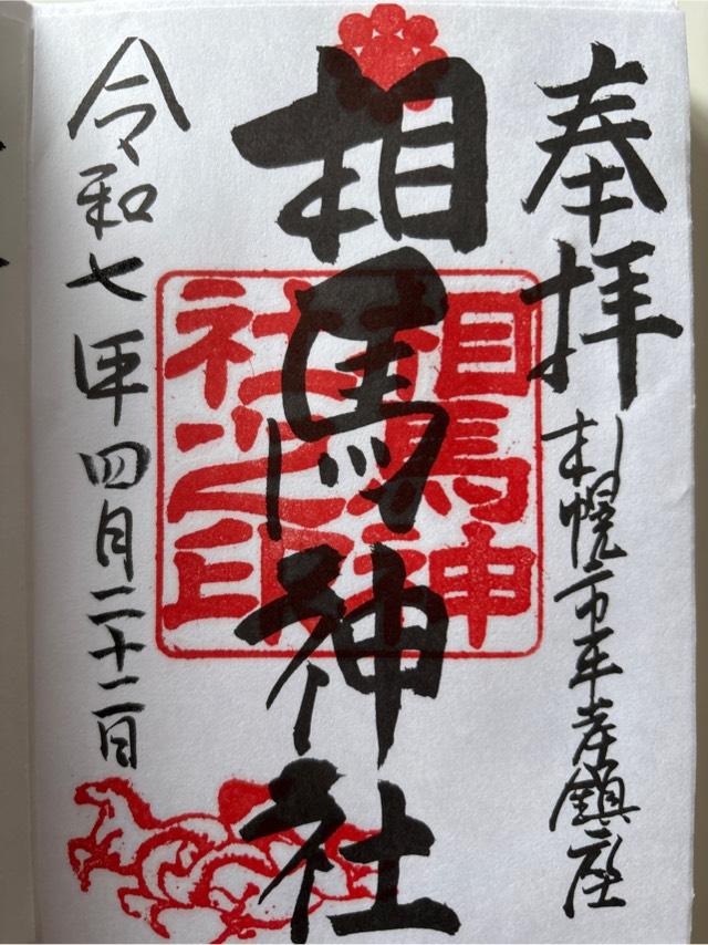 相馬神社の御朱印2