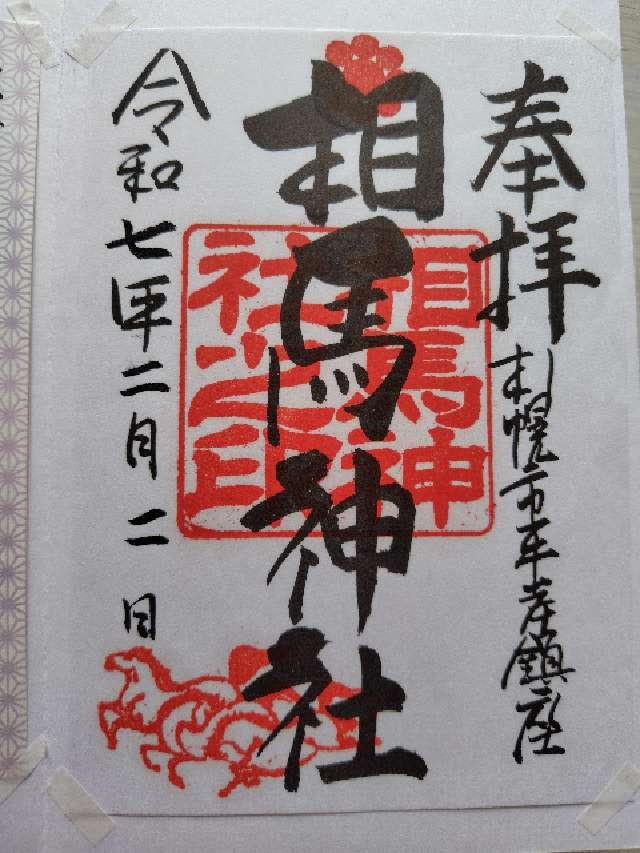 相馬神社の御朱印6