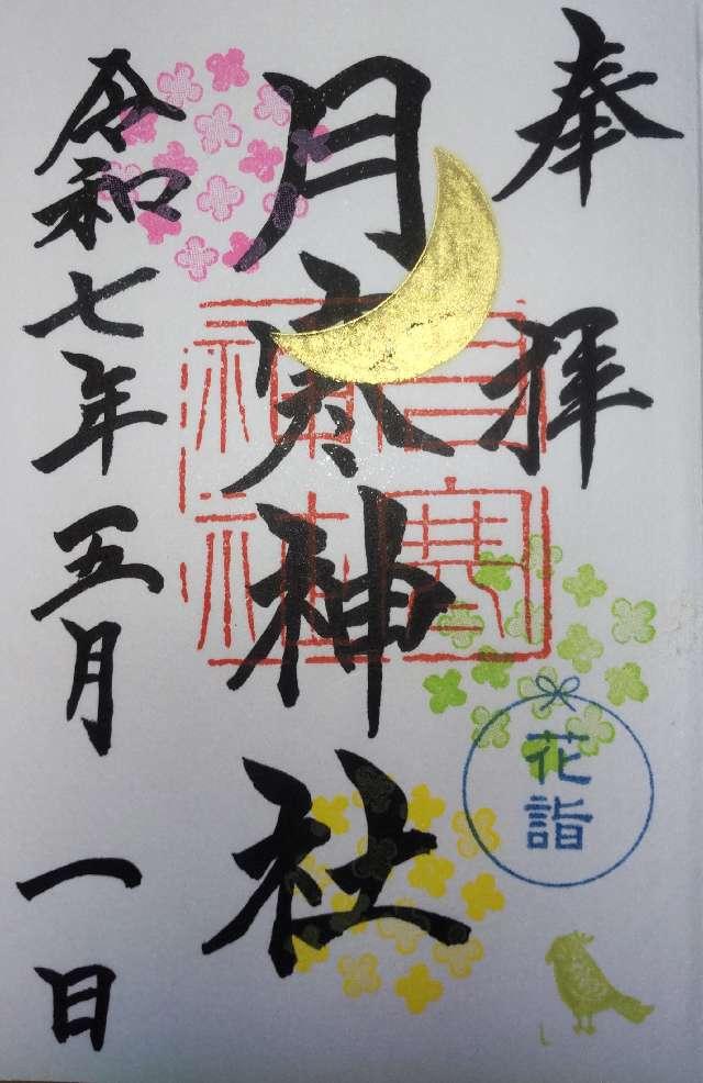 月寒神社の御朱印2
