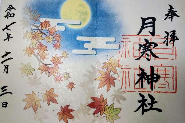 月寒神社の御朱印1