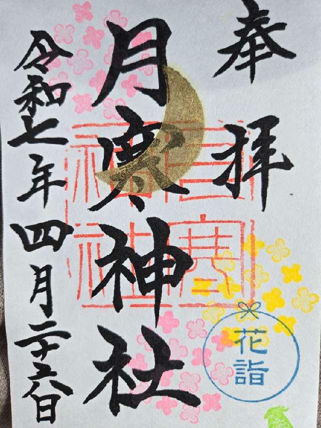 月寒神社の御朱印4