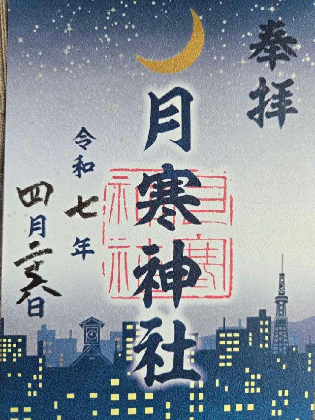 月寒神社の御朱印3
