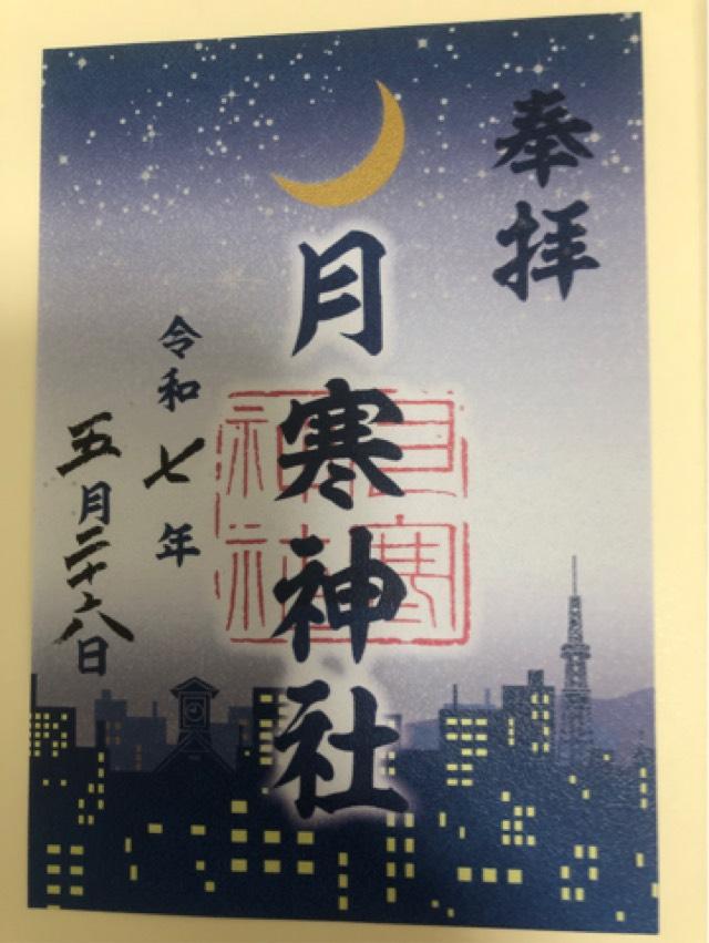 月寒神社の御朱印2