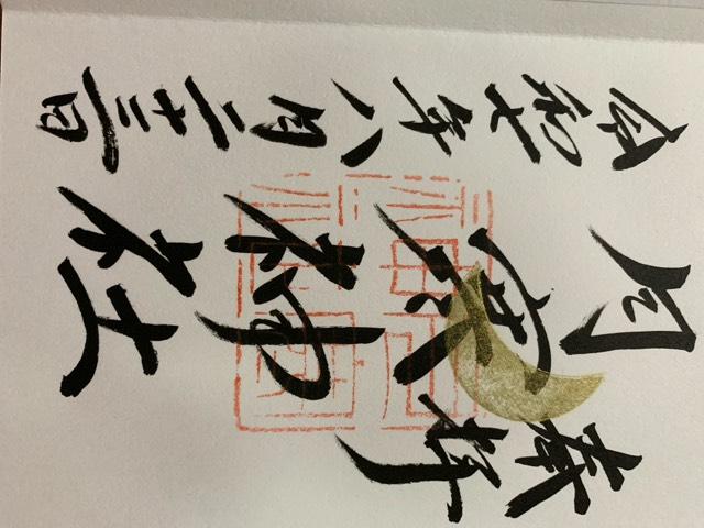 月寒神社の御朱印4