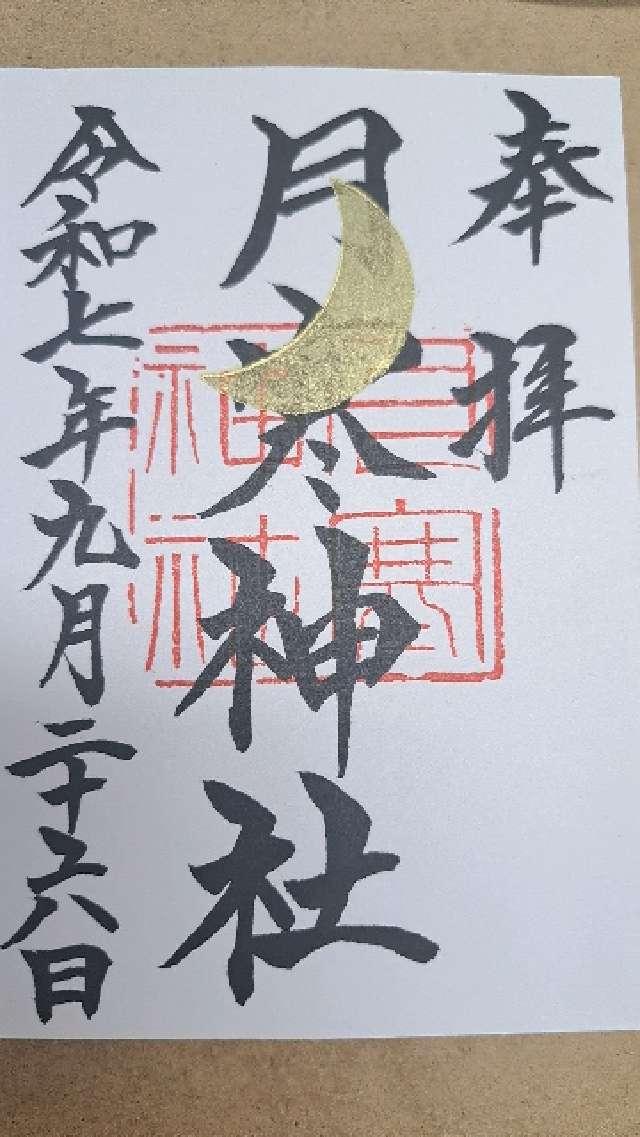月寒神社の御朱印2