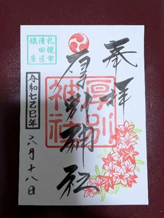 厚別神社の御朱印1