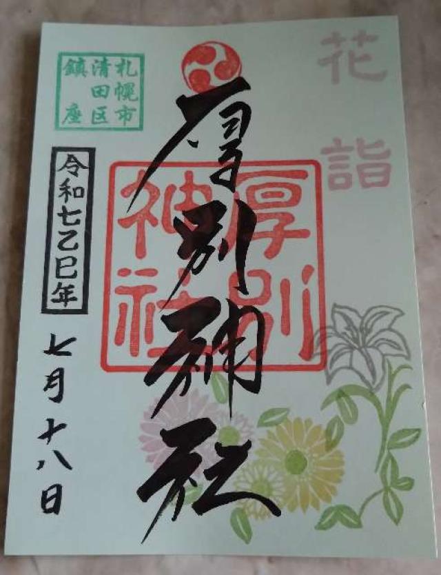 厚別神社の御朱印3