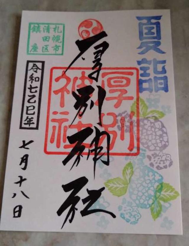 厚別神社の御朱印2