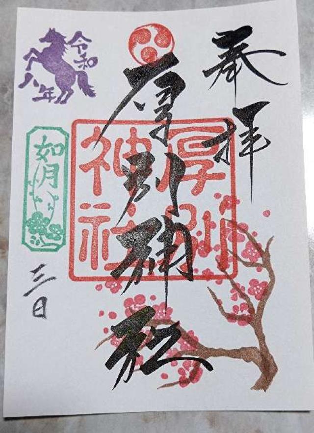 厚別神社の御朱印4