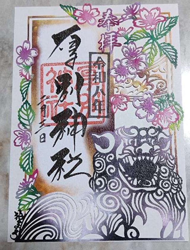 厚別神社の御朱印3