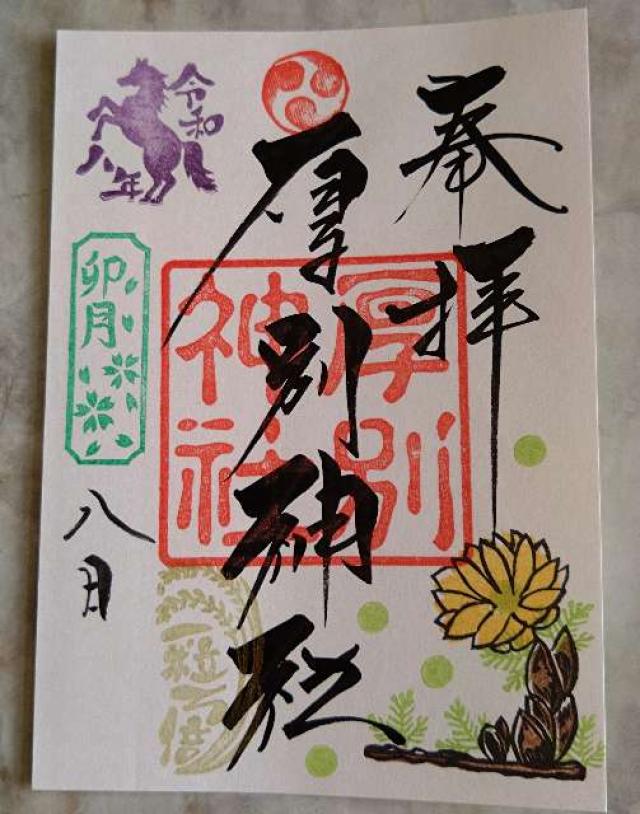 厚別神社の御朱印5