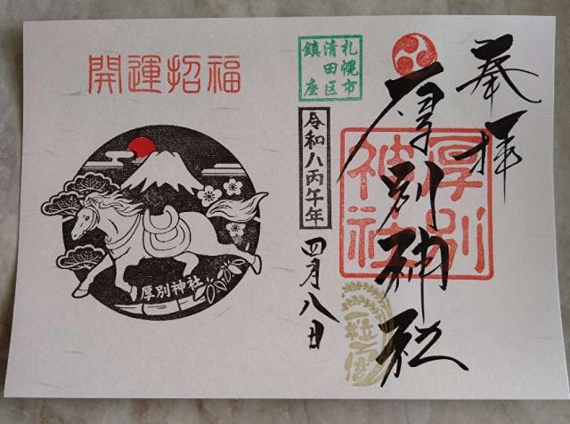 厚別神社の御朱印4