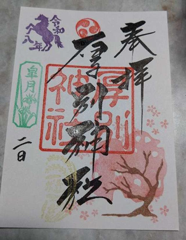 厚別神社の御朱印3