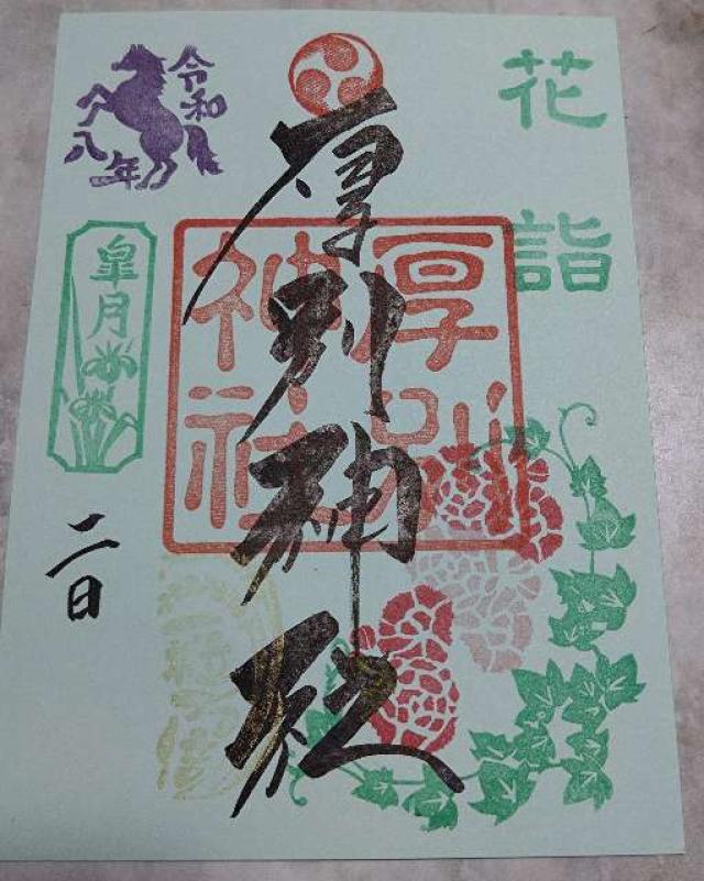 厚別神社の御朱印2