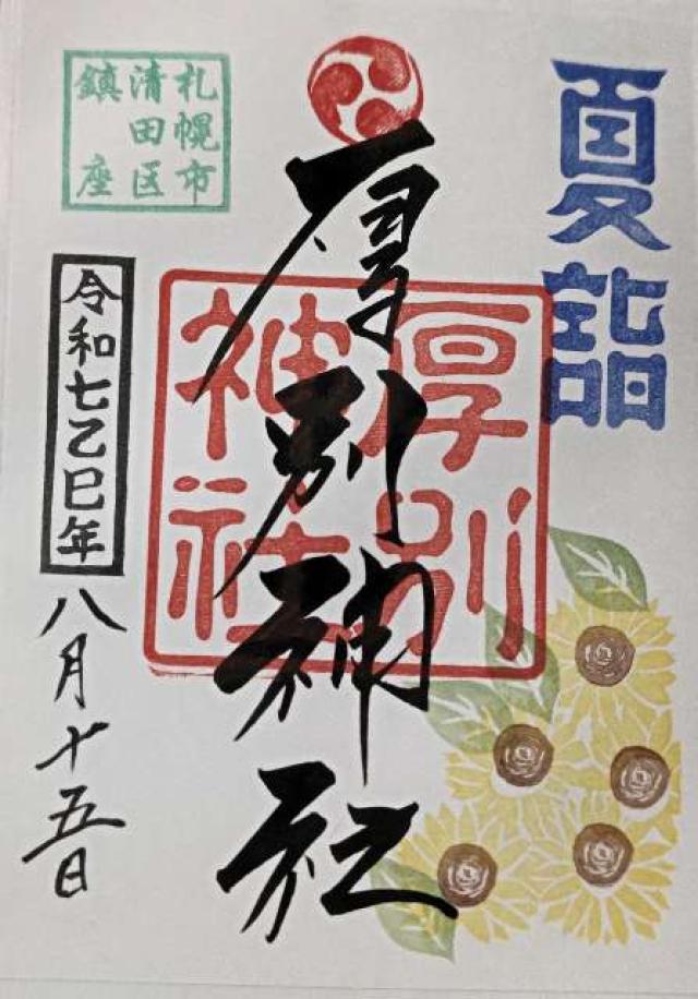 厚別神社の御朱印1
