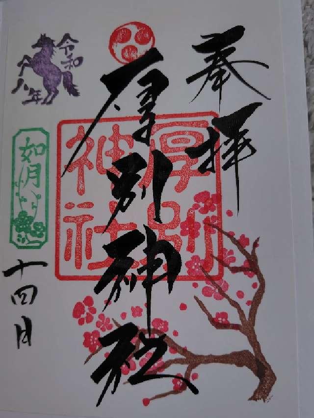 厚別神社の御朱印8