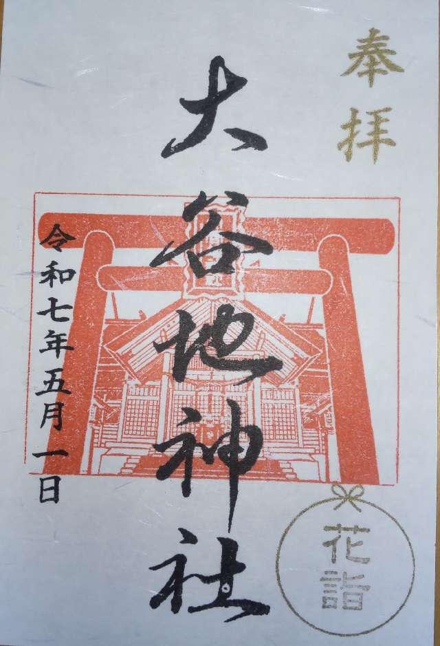 大谷地神社の御朱印3