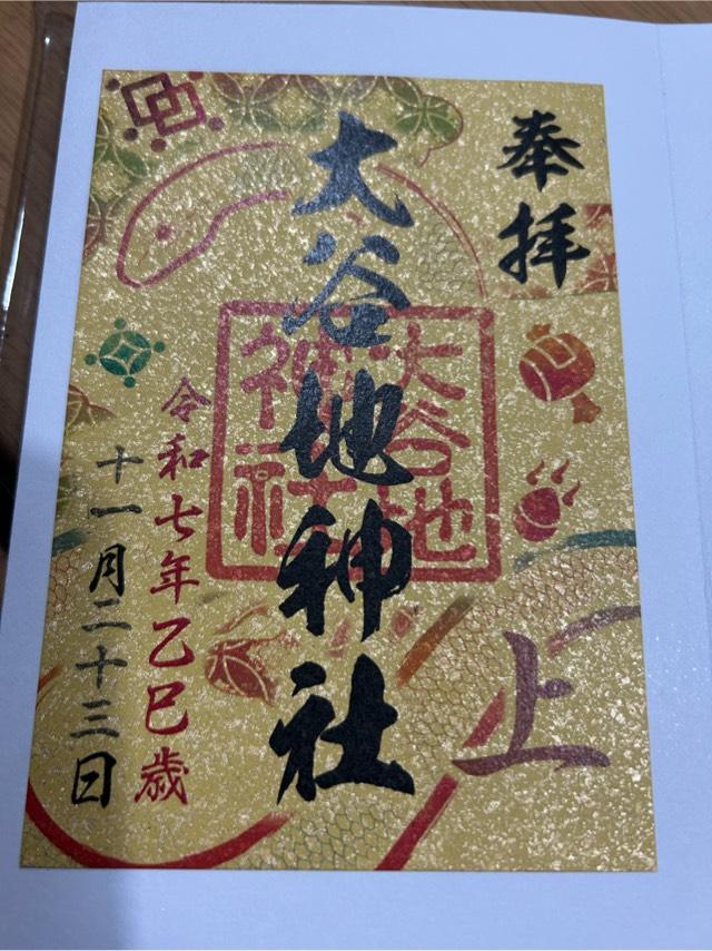 大谷地神社の御朱印6