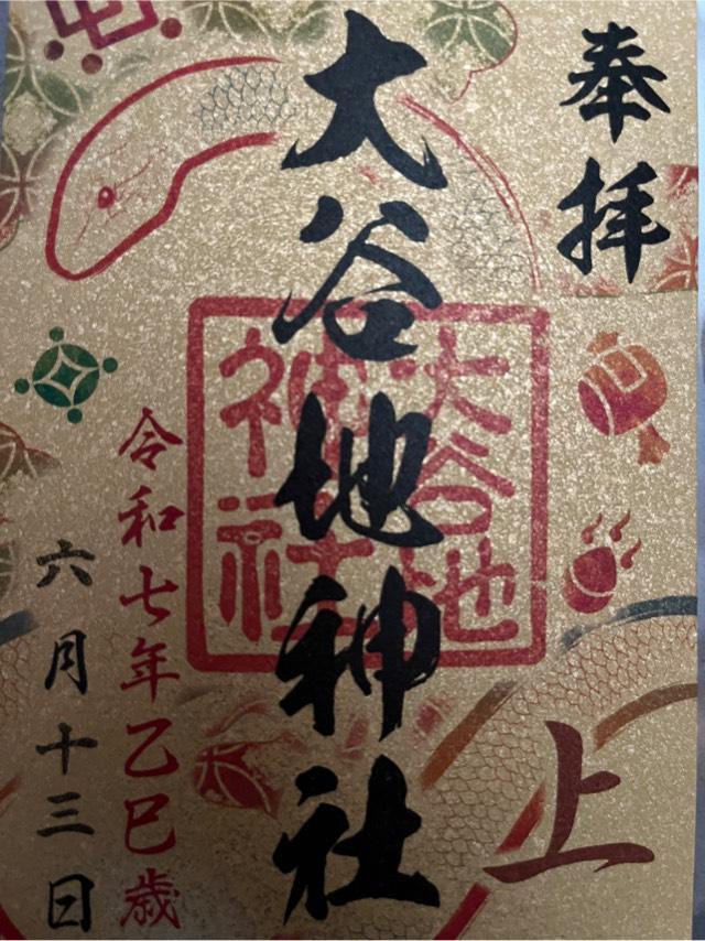 大谷地神社の御朱印1